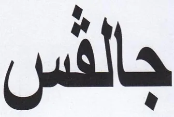 جالس trademark logo