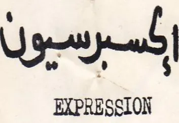EXPRESSION بكسبرسيون trademark logo