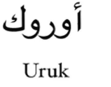 Uruk أوروك trademark logo