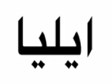 ايليا trademark logo