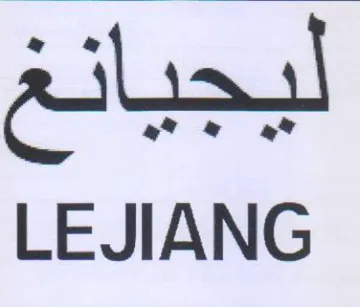 LEJIANG trademark logo