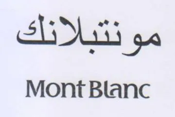 Mont Blanc مونتبالانك trademark logo