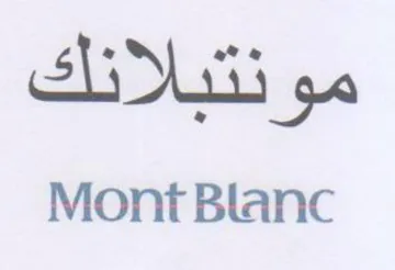 Mont Blanc مونتبلانلك trademark logo