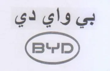 بي واي دي trademark logo