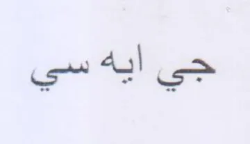 جي أيه سي trademark logo