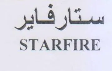 STARFIRE ستار فاير trademark logo