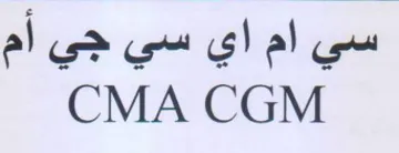 CMA CGM سي ام اي سي جي أم trademark logo