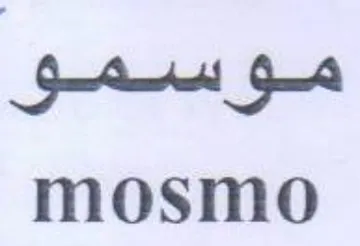 mosmo مؤوسمق trademark logo