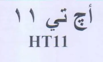 ames HT11 trademark logo