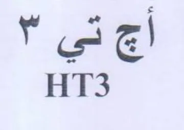 HT3 أج trademark logo