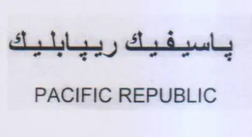 PACIFIC REPUBLIC ياسيفيك رييابليك trademark logo
