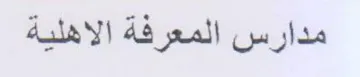 مدارس المعرفة الاهلية trademark logo