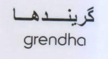 Lud tis 5S grendha trademark logo