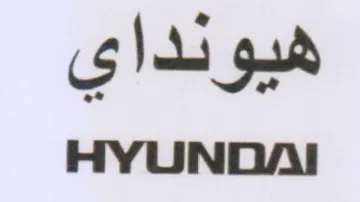 HYUNDAI هيونداي trademark logo