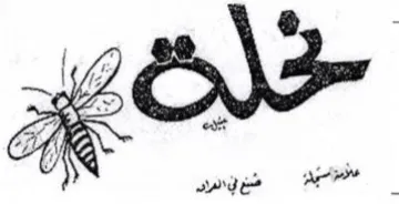 ma اسهد طن الى trademark logo