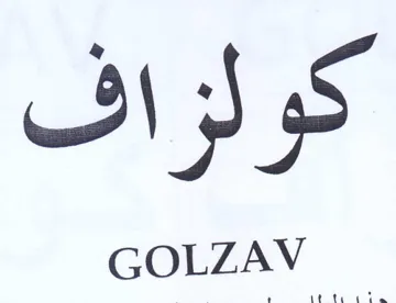 كولزاف trademark logo