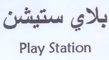Play Station بلاي ستيشن trademark logo