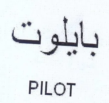 PILOT بايلوت trademark logo