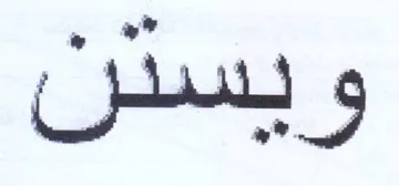 ويسدن trademark logo