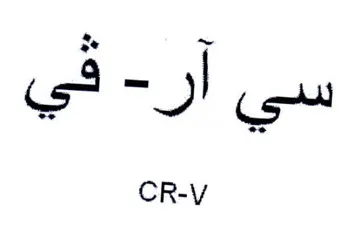 CR-V سي آر trademark logo