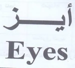 Eyes أيز trademark logo