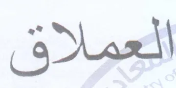 العملاق