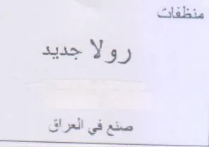 Jali a Ys صنع في العراق