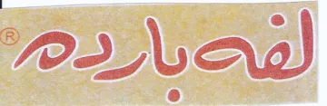 ae Pe AO ae a O لقم trademark logo