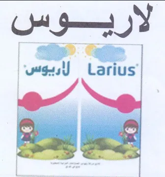 ee vidas Larius x د بس trademark logo
