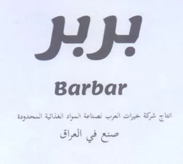 HH Barbar الغراق trademark logo