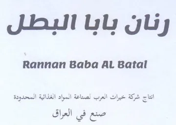Rannan Baba Al Batal انتاج شركة خيرات العرب لصداعة المواد الغذ trademark logo