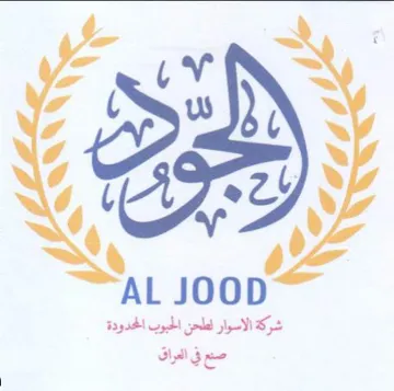 AL JOOD شركة الاسوار لطحن الحبوب الحدودة صعع في ا trademark logo