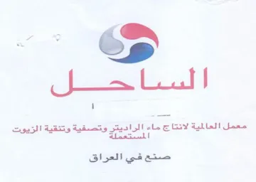 ee ow wale اتيت المستعملة صنع في العراق trademark logo