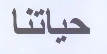 حياتنا trademark logo