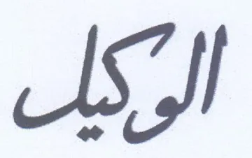 الول trademark logo