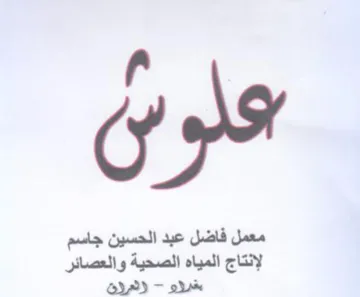 معمل فاضل عبد الحسين جاسم لإنتاج المياه ا trademark logo