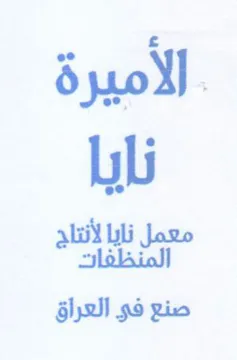 الاميرة نايا صنع فو العراق trademark logo