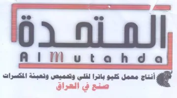 AlMutahd ai أنتاج معمل تنبو باترا لقلي وتخميص وتعبئة trademark logo