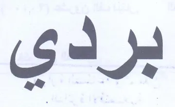 بردي trademark logo