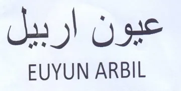EUYUN ARBIL عيون اربيل trademark logo