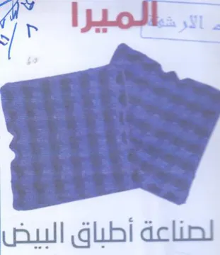 لصناعة أطباق البيض trademark logo