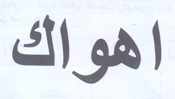 اهواك trademark logo