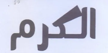 الكرم trademark logo