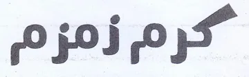كرم زمزم trademark logo