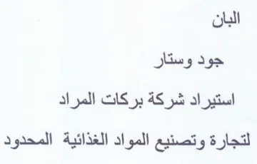البان جود وستار استيراد شركة بركات المراد trademark logo