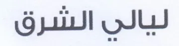 ليالي الشرق trademark logo