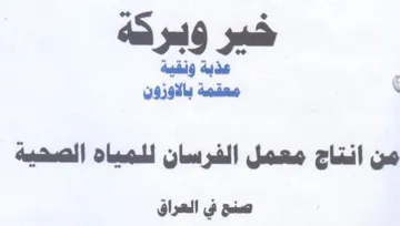 معقمة بالاوزون من انتاج معمل الفرسان للمي trademark logo