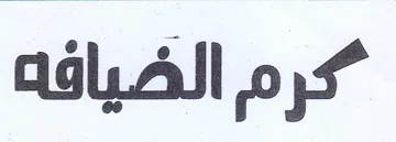 كرم الضيافه trademark logo