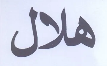 هلال trademark logo