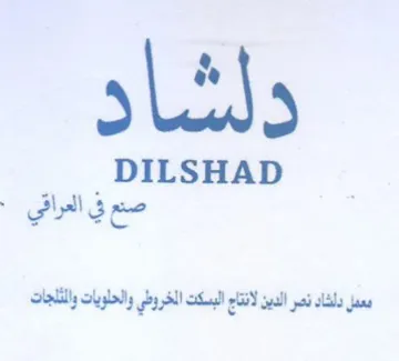 DILSHAD معمل دلشاد نصر الدين لانتاج البسكت الخروط trademark logo
